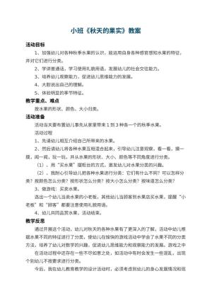幼儿园小班教案《秋天的果实》 包含反思预览