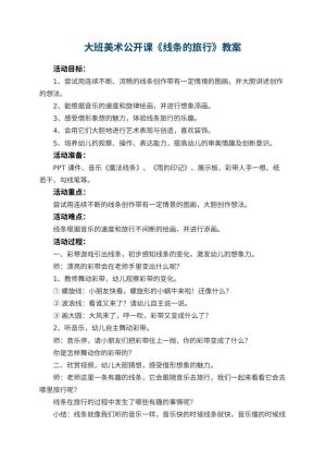 幼儿园大班美术公开课教案《线条的旅行》 包含反思