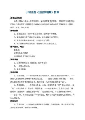 幼儿园小班主题教案《扭扭虫跳舞》 包含反思预览