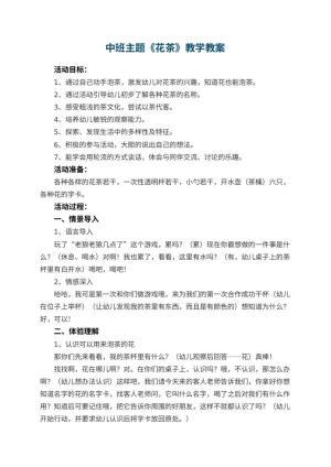 幼儿园中班主题教案《花茶》教学 包含反思预览