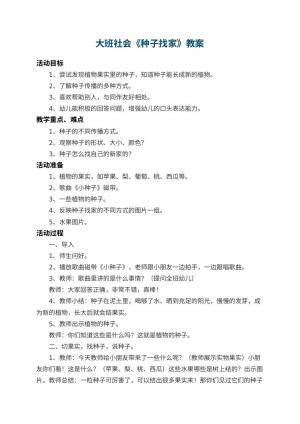 幼儿园大班社会教案《种子找家》 包含反思预览