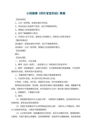 幼儿园小班健康教案《药片宝宝的话》教案 包含反思