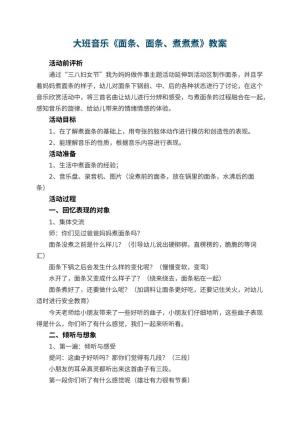 幼儿园大班音乐教案《面条、面条、煮煮煮》 包含反思预览
