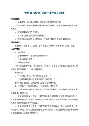 幼儿园大班音乐欣赏教案《狮王进行曲》 包含反思预览