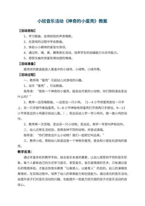 幼儿园小班音乐活动教案《神奇的小蛋壳》 包含反思预览