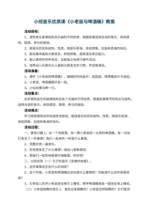 幼儿园小班音乐优质课教案《小老鼠与啤酒桶》 包含反思预览