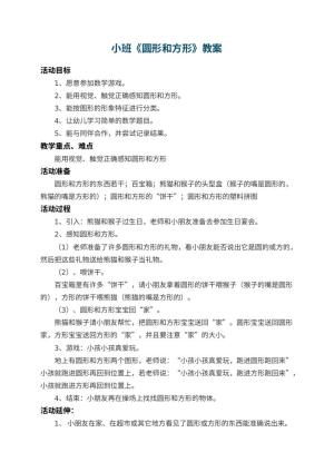 幼儿园小班教案《圆形和方形》 包含反思预览