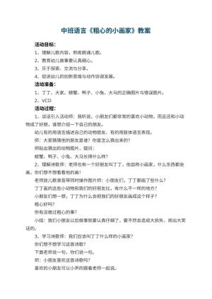 幼儿园中班语言优秀教案《粗心的小画家》 包含反思预览