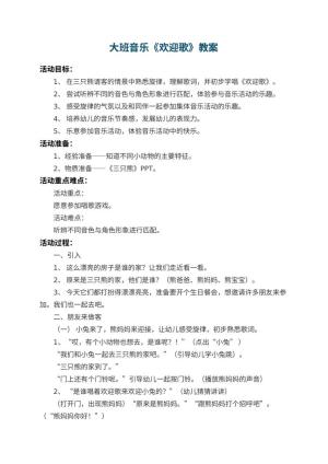 幼儿园大班音乐教案《欢迎歌》 包含反思