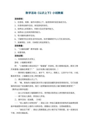 幼儿园数学活动《认识上下》小班教案 包含反思
