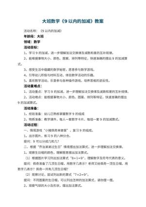 幼儿园大班数学《9以内的加减》教案 包含反思