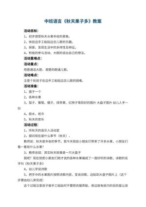 幼儿园中班语言优秀教案《秋天果子多》 包含反思预览