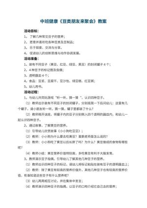 幼儿园中班健康教案《豆类朋友来聚会》 包含反思预览