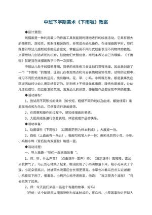 幼儿园中班下学期美术教案《下雨啦》 包含反思预览