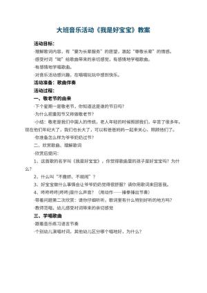 幼儿园大班音乐活动教案《我是好宝宝》预览