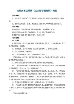 幼儿园大班美术优质课教案《红太阳吞噬蜘蛛》 包含反思