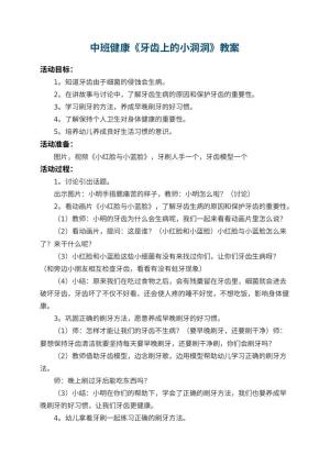 幼儿园中班健康教案《牙齿上的小洞洞》 包含反思预览