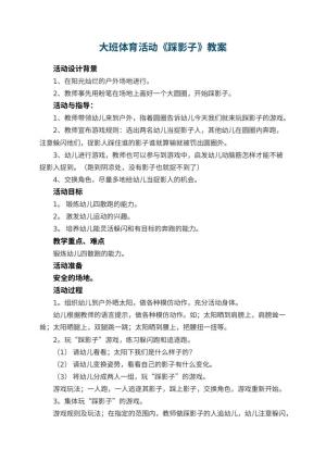 幼儿园大班体育活动教案《踩影子》 包含反思预览