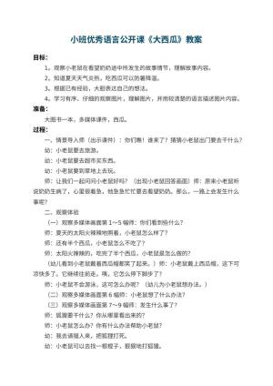 幼儿园小班优秀语言公开课教案《大西瓜》 包含反思预览