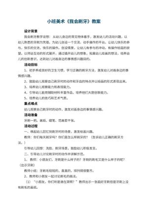 幼儿园小班美术教案《我会刷牙》 包含反思