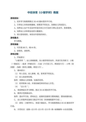 幼儿园中班体育教案《小猴学样》