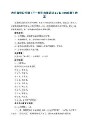 幼儿园大班数学公开课教案《不一样的水果认识10以内的序数》 包含反思