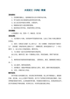 幼儿园大班泥工教案《乌龟》 包含反思预览
