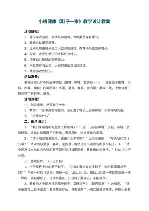 幼儿园小班健康《鞋子一家》教学设计 包含反思预览
