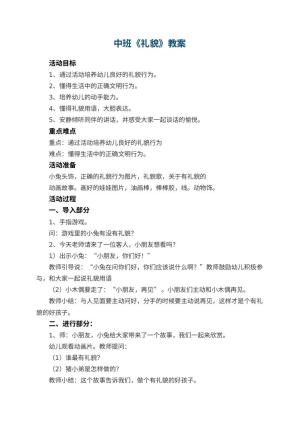 幼儿园中班教案《礼貌》