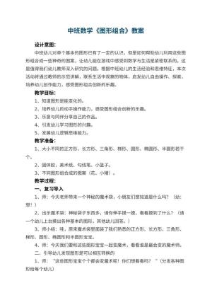 幼儿园中班数学教案《图形组合》 包含反思预览