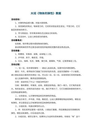 幼儿园大班教案《物体的弹性》 包含反思预览