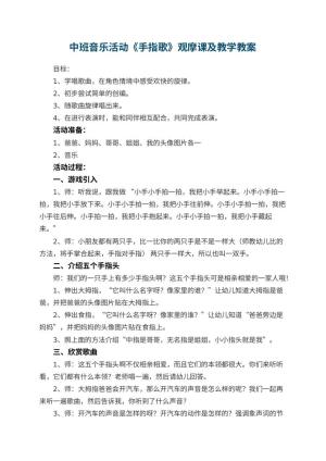 幼儿园中班音乐活动《手指歌》观摩课教案及教学 包含反思预览