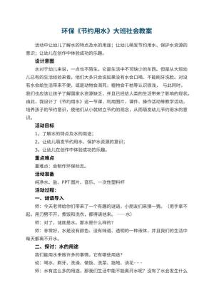 幼儿园环保《节约用水》大班社会教案预览