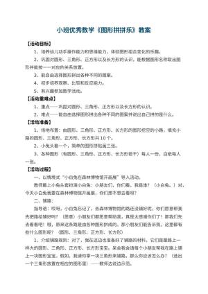 幼儿园小班优秀数学教案《图形拼拼乐》 包含反思