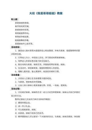 幼儿园大班教案《我是哥哥姐姐》 包含反思
