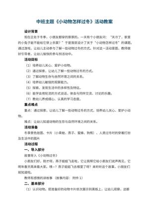 幼儿园中班主题教案《小动物怎样过冬》活动 包含反思预览
