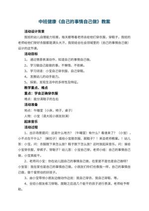 幼儿园中班健康教案《自己的事情自己做》 包含反思预览