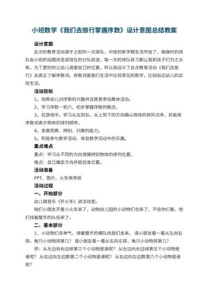 幼儿园小班数学教案《我们去旅行掌握序数》设计意图总结