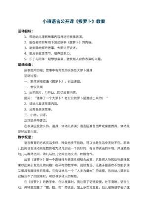 幼儿园小班语言公开课教案《拔萝卜》 包含反思预览