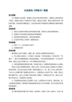 幼儿园大班游戏教案《传帽子》 包含反思预览