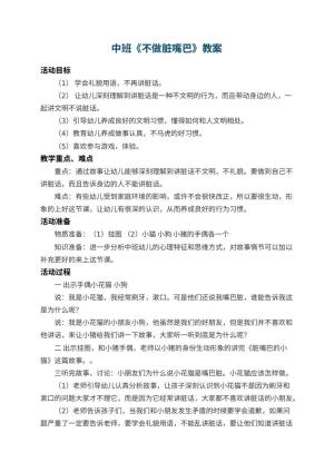 幼儿园中班教案《不做脏嘴巴》 包含反思