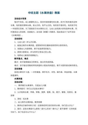 幼儿园中班主题教案《水果拼盘》 包含反思预览