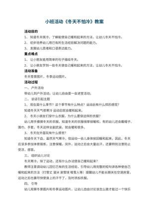 幼儿园小班活动教案《冬天不怕冷》 包含反思