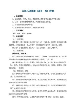 幼儿园大班心理健康教案《漫长一夜》 包含反思预览