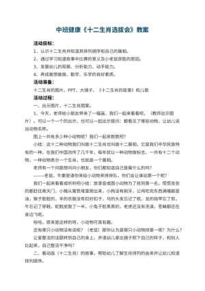 幼儿园中班健康优秀教案《十二生肖选拔会》 包含反思
