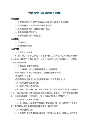 幼儿园大班安全教案《夏季饮食》 包含反思