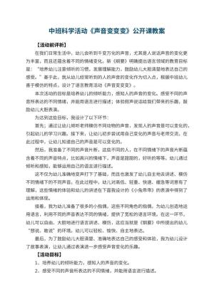 幼儿园中班科学活动《声音变变变》公开课教案 包含反思预览