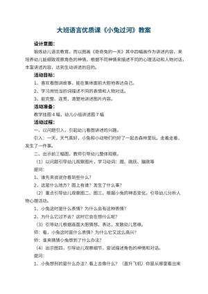 幼儿园大班语言优质课教案《小兔过河》 包含反思预览