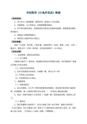 幼儿园中班数学教案《小兔开花店》预览