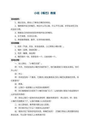 幼儿园小班教案《嘴巴》预览